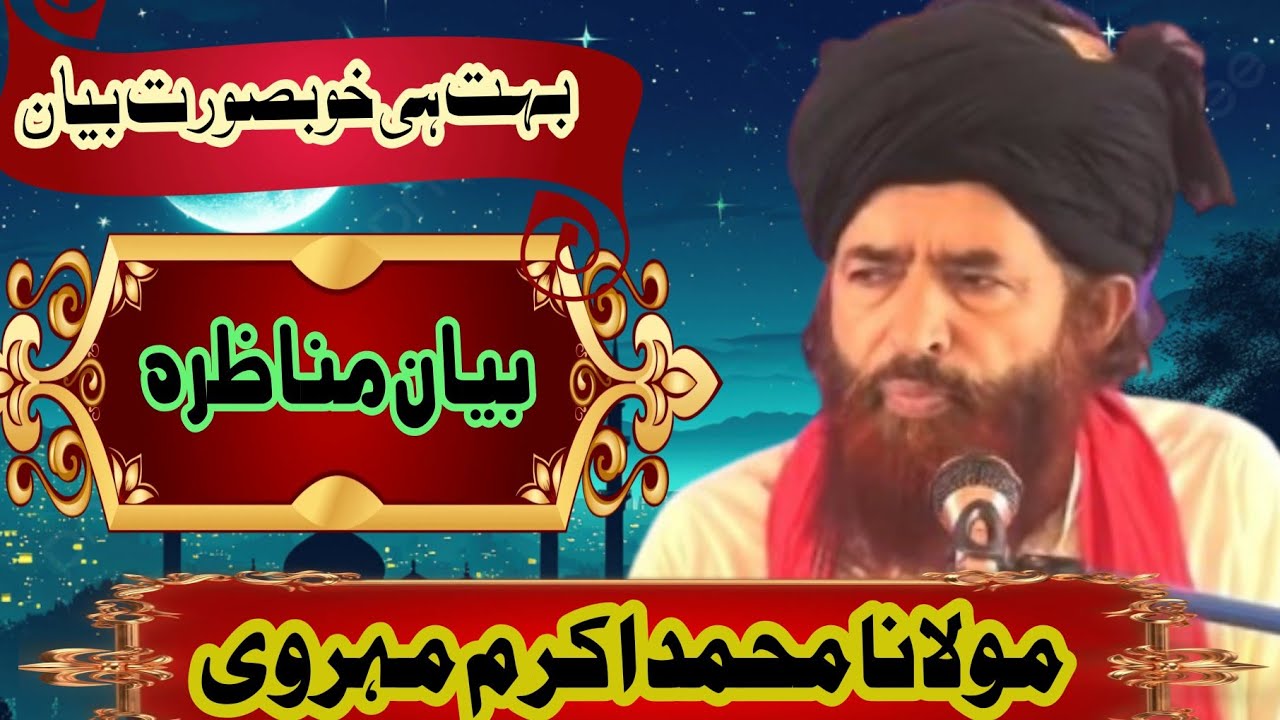 مولانا محمد اکرم مہروی 