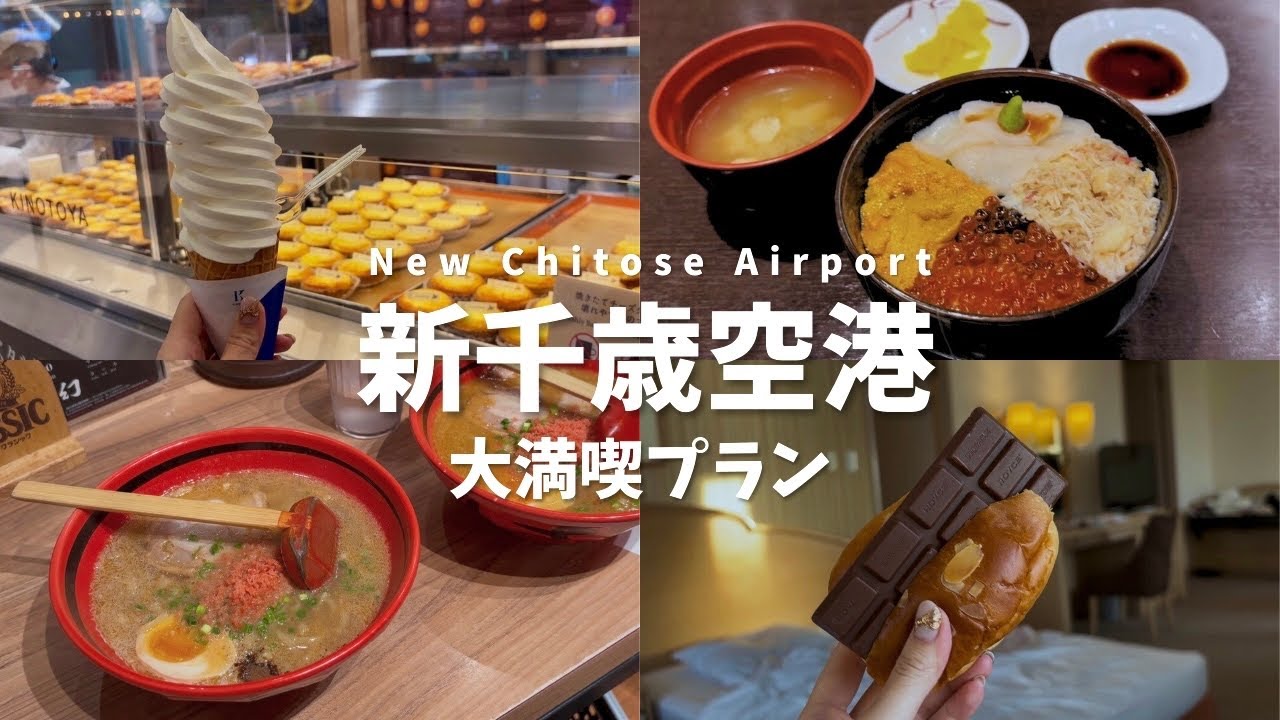 【新千歳空港】初心者でも絶対外さない！鉄板グルメ・スイーツ【北海道】