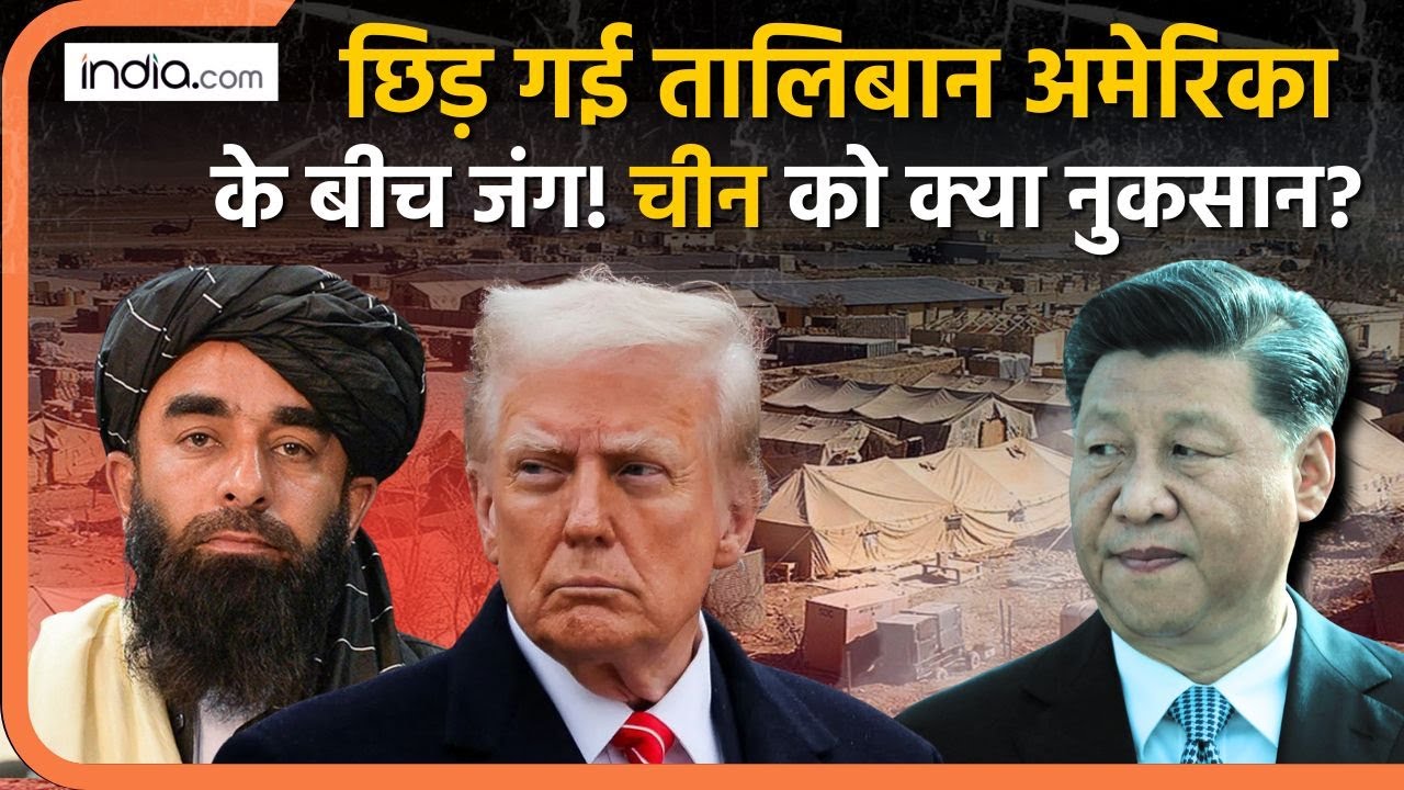 Trump Warns Afghanistan: छिड़ गई Taliban America के बीच जंग! China को क्या नुकसान? | Donald Trump
