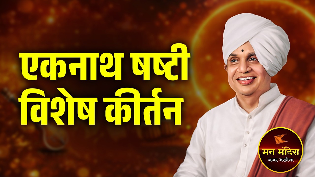 एकनाथ षष्टी विशेष ! ह.भ.प.बाबा महाराज सातारकर यांचे जबरदस्त किर्तन l Baba Maharaj Satarkar Kirtan