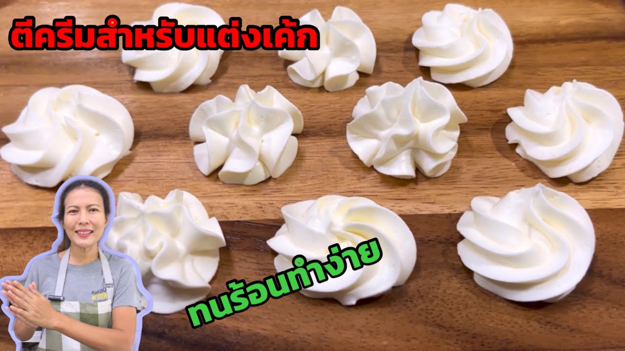 วิธีทำครีมแต่งหน้าเค้กที่ทนร้อนทำง่ายแต่อร่อยมาก(เหมาะกับมือใหม่)