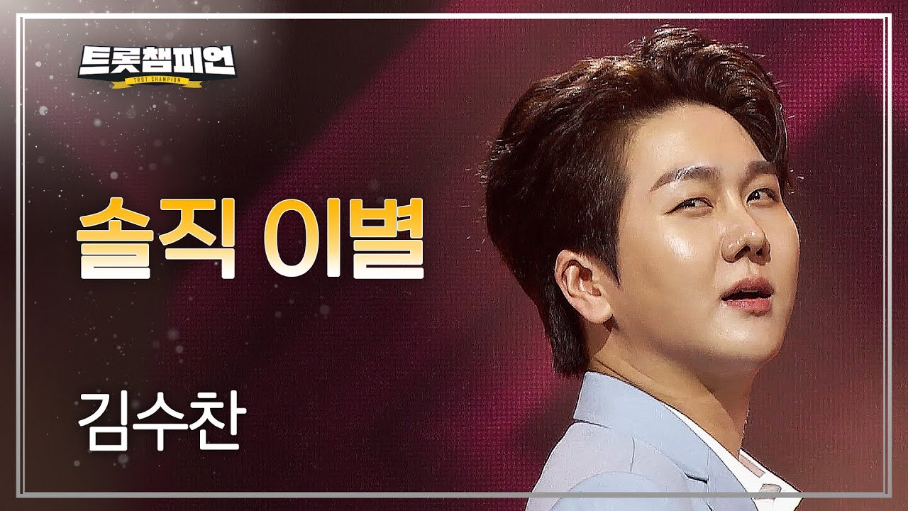 김수찬 - 솔직 이별 l 트롯챔피언 l EP.82