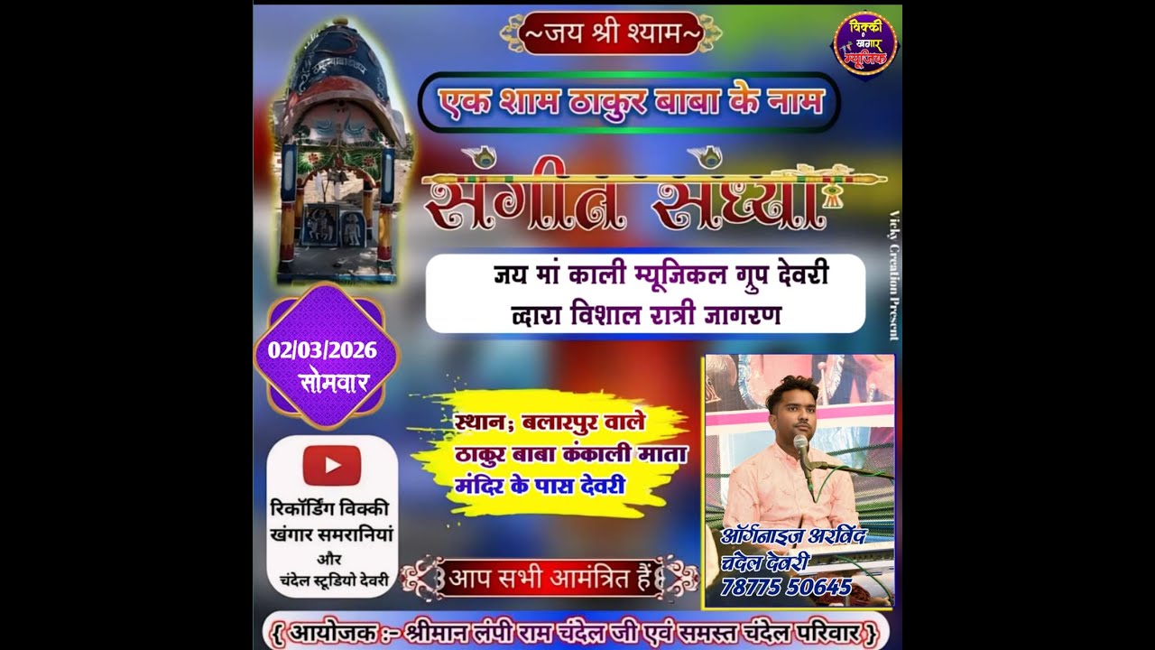 होली महोत्सव भजन संध्या कार्यक्रम ग्राम देवरी / आयोजक समस्त चंदेल परिवार