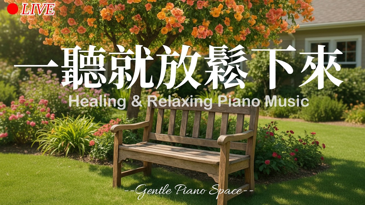 【SOFT PIANO BGM】讓身心一起慢慢放鬆下來！柔和而純淨的放鬆療癒鋼琴音樂，安撫緊繃神經與焦躁情緒，帶走壓力與雜念，恢復內在和諧。適合放鬆、專注工作與休息時播放，陪你走進深層的寧靜與舒適！