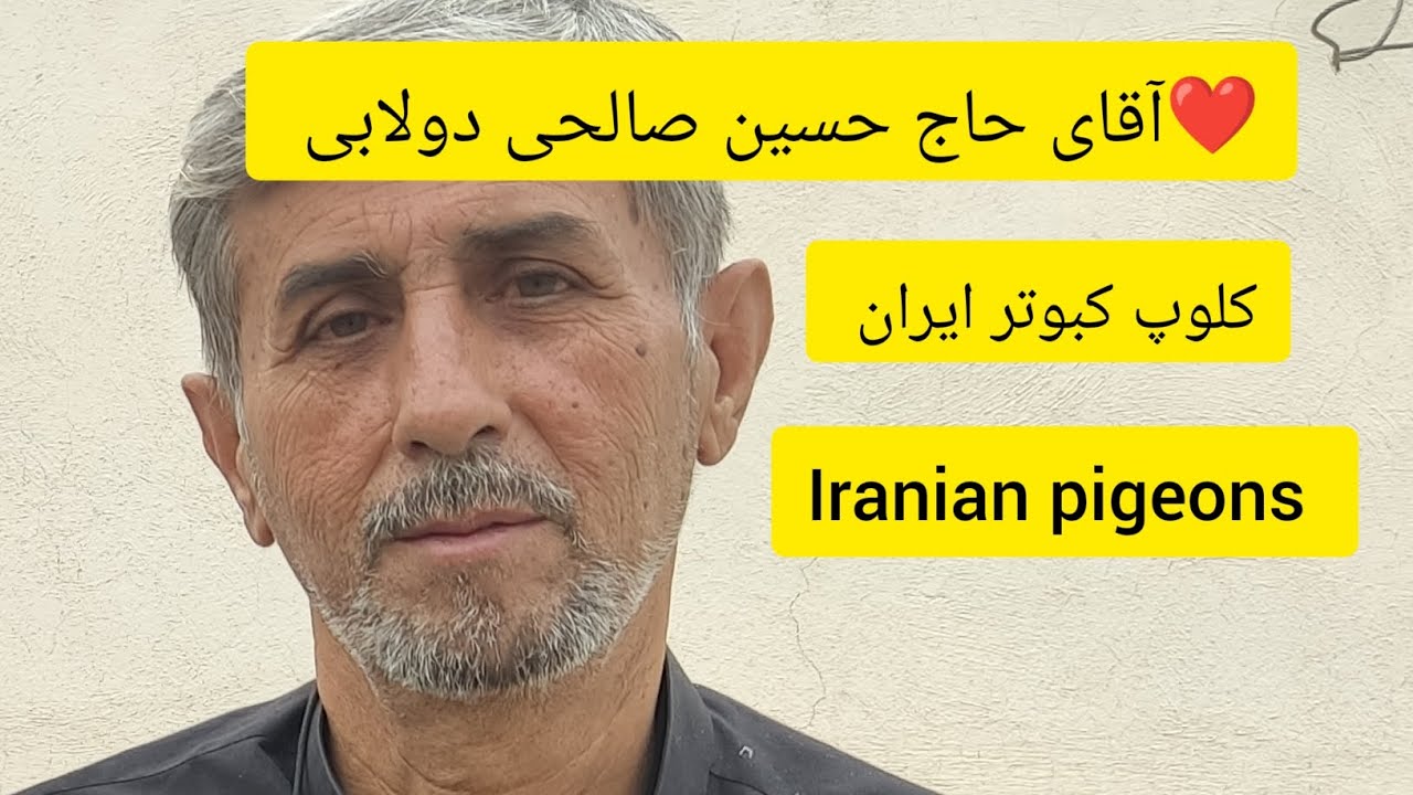 ❤️ اردیبهشت ۱۴۰۲ مصاحبه و گزارش از کبوترخانه آقای حاج حسین صالحی دولابی  Iranian high flyers pigeon