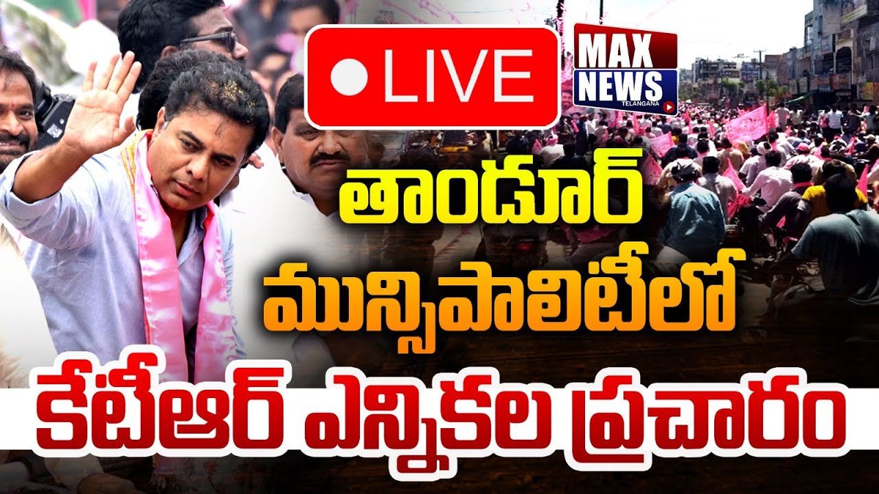 తాండూర్ మున్సిపాలిటీలో  కేటీఆర్ ఎన్నికల ప్రచారం | KTR | Tandur Constituency | Max News Telangana
