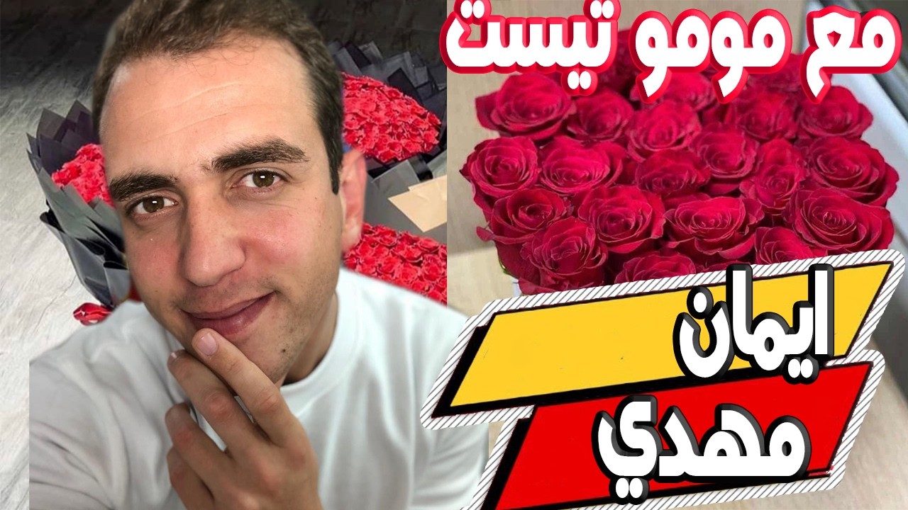ايمان بغيت نعيط مهدي راجلي كما اعرفتو عمرو تبدل عايشة معه بحال الاميرة