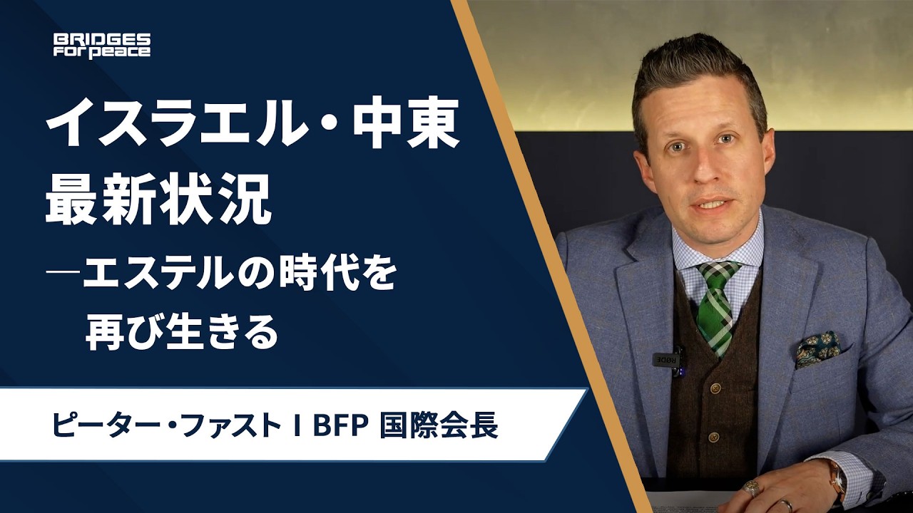 イスラエル・中東最新状況 ―エステルの時代を再び生きる | BFP国際会長 ピーター・ファスト