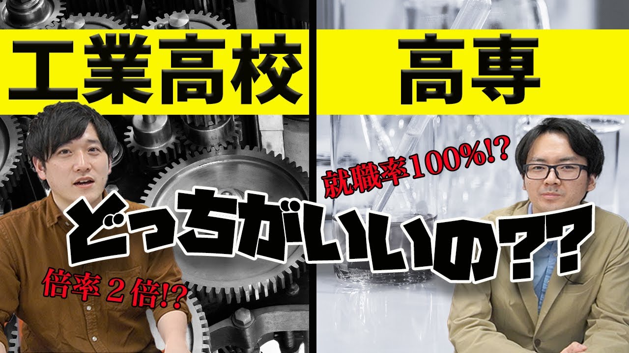 工業高校と高専の違いって何？【メリット&デメリット】