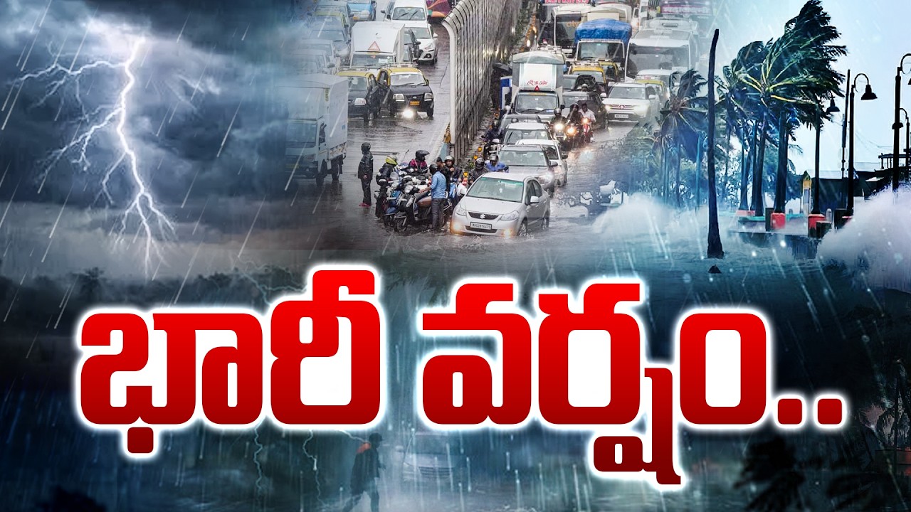 LIVE : భారీ వర్షం...! Heavy Rain in Several districts of AP | Vijayawada | Vizianagaram | Manyam