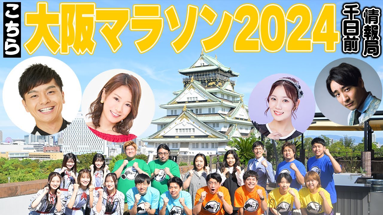 こちら大阪マラソン２０２４千日前情報局＃３