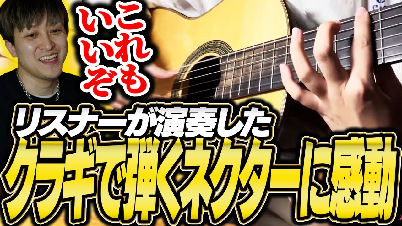 【コーチング】リスナーが弾くクラギ版「ネクター」をべた褒めするFML【FMLギター道】