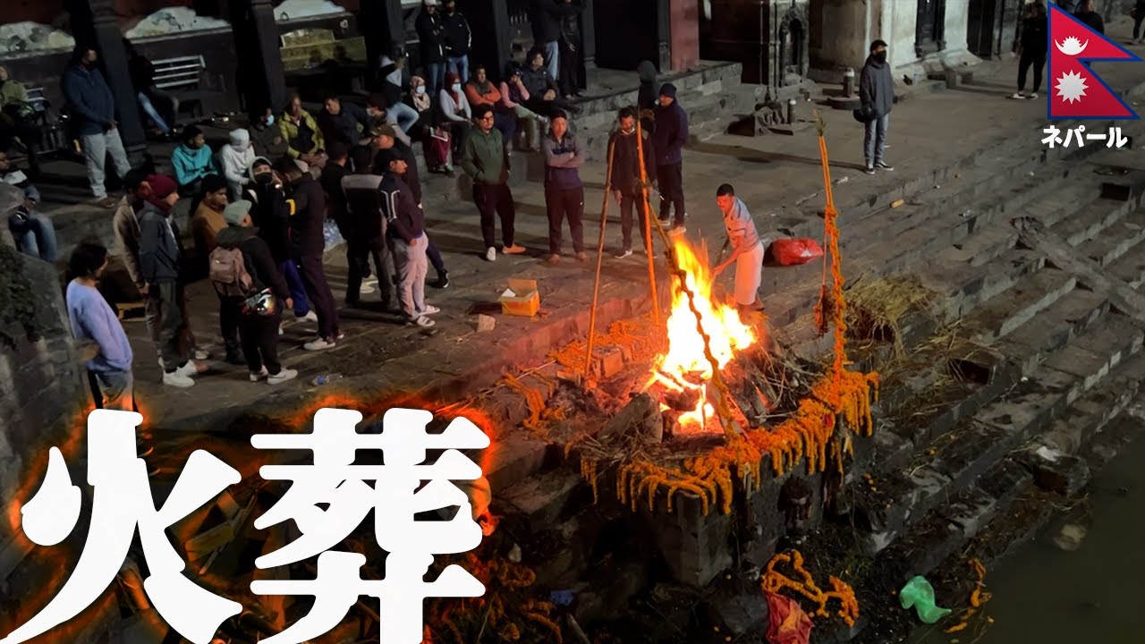 世界で一番「死」を考えさせられる場所。インドバラナシ超え ネパールの火葬場が衝撃的すぎる。 #pashupatinath