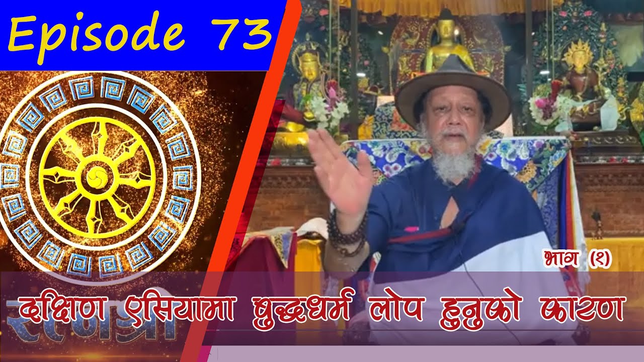 RATNASHREE | EP [73] | दक्षिण एसियामा बुद्धधर्म लोप हुनुको कारण