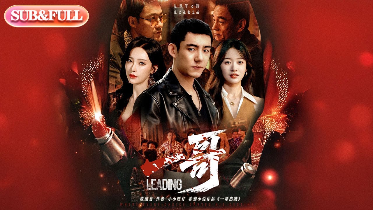 【全集FULL】《一哥》| ENG SUB | 马浩东＆刘蓝鸽#薄荷听书 #cdrama #latest  #热门短剧 #都市 #重生 #逆袭 #现代 #甜宠