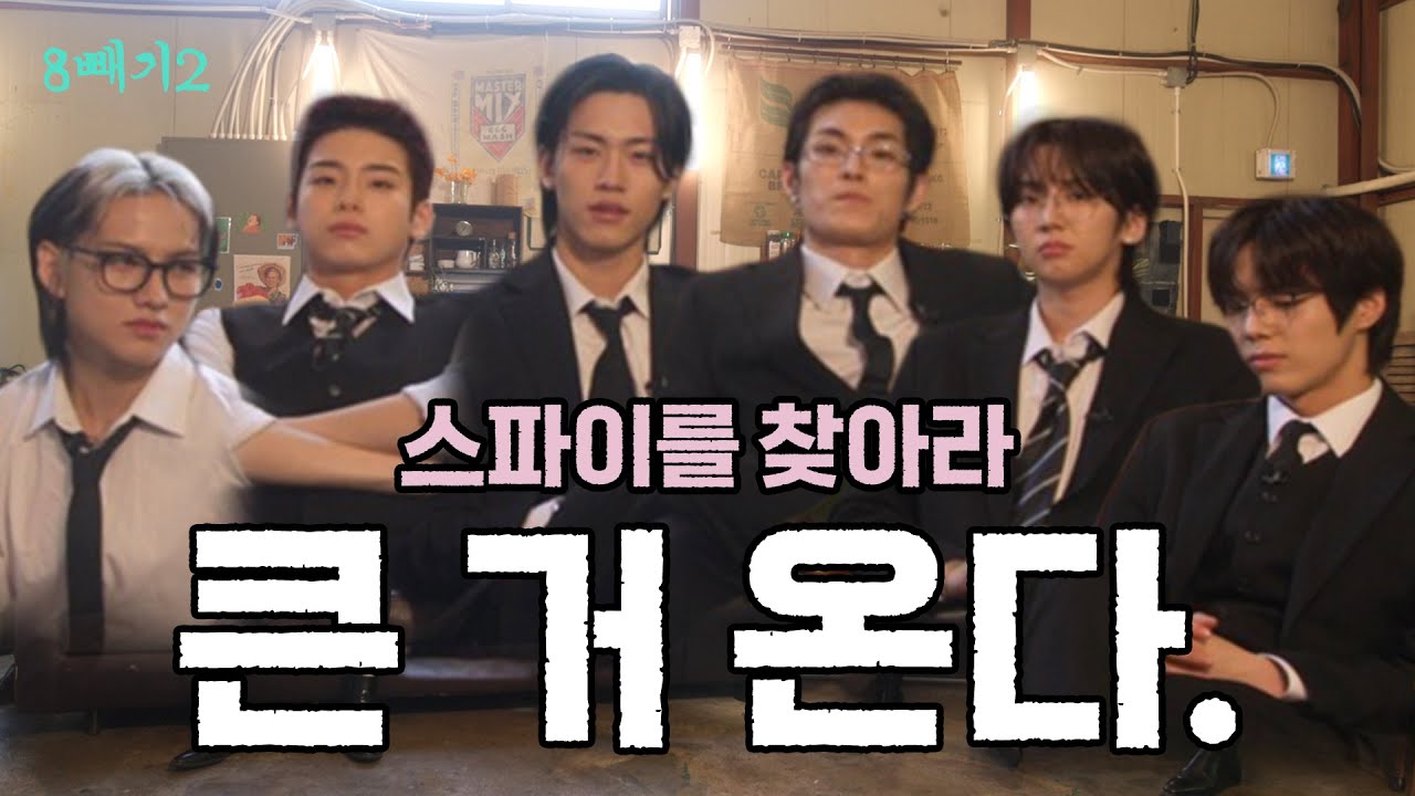 큰 거 온다. 스파이를 찾아라. | 8빼기2 S2 = ep.1 | 82MAJOR(82메이저)