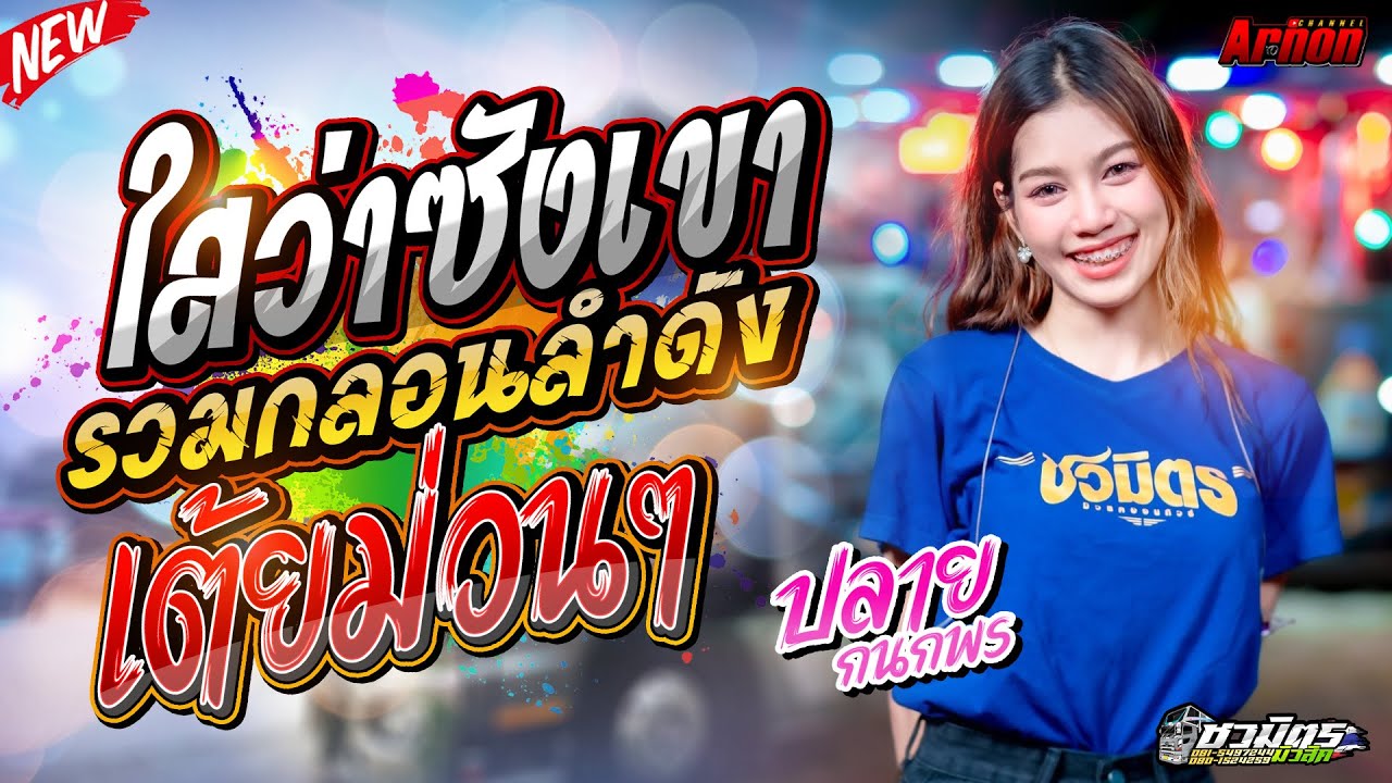 #แสดงสด ใสว่าซังเขา-รวมกลอนลำดัง ปลาย กนกพร รถแห่ชวมิตรหน่วย2ซุปเปอร์บิ๊ก ซาวด์เพราะๆ เบสแน่น