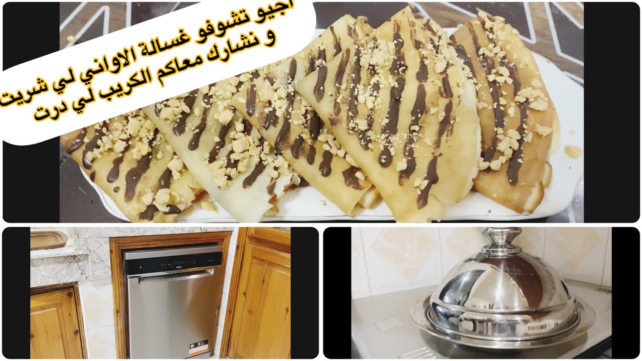 اجيو تشوفو غسالة الاواني لي شريت و نشارك معاكم الكريب لي درت