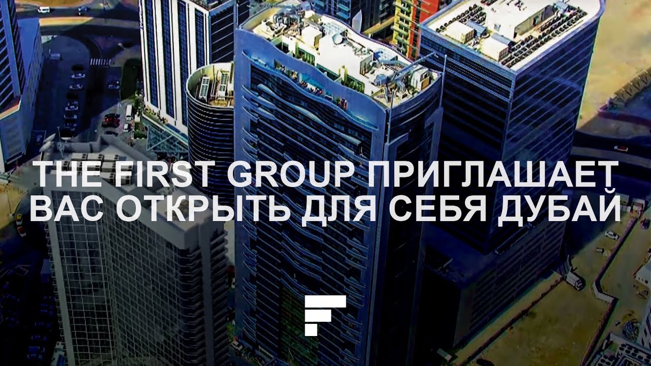 Откройте для себя Дубай (полная версия) - The First Group