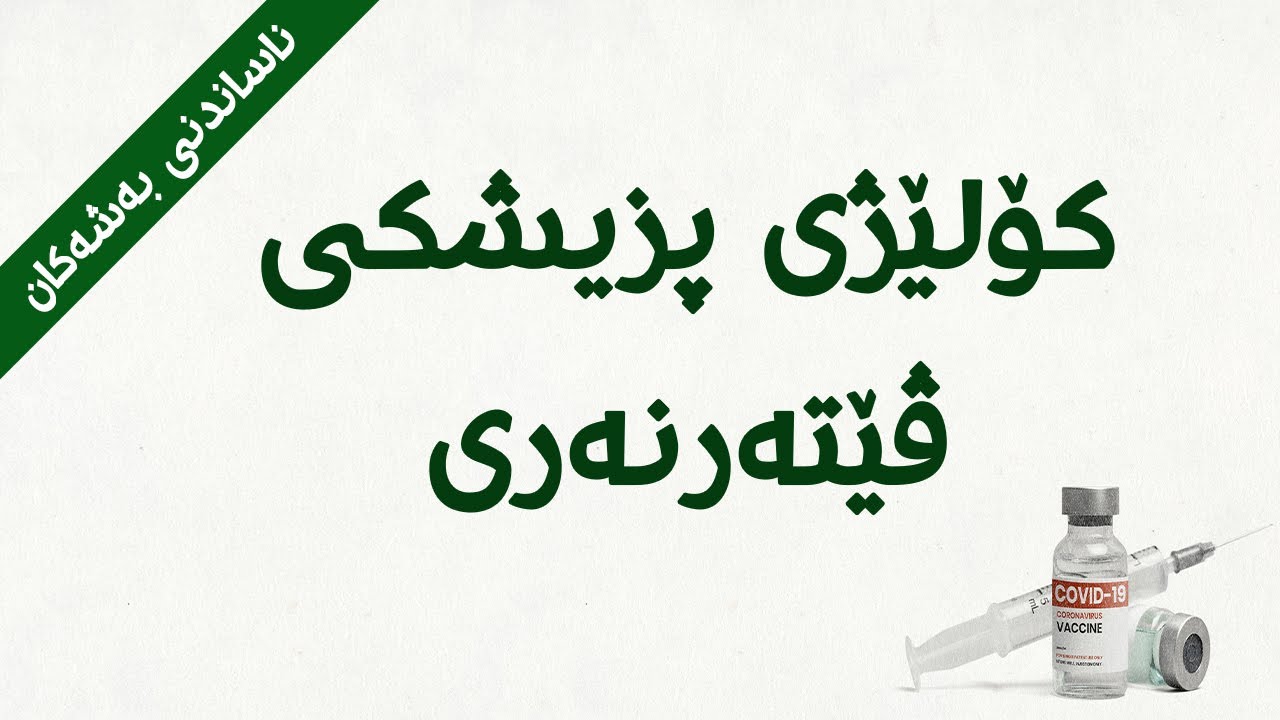 ناساندنی کۆلێژی پزیشکی ڤێتەرنەری College of Veterinary