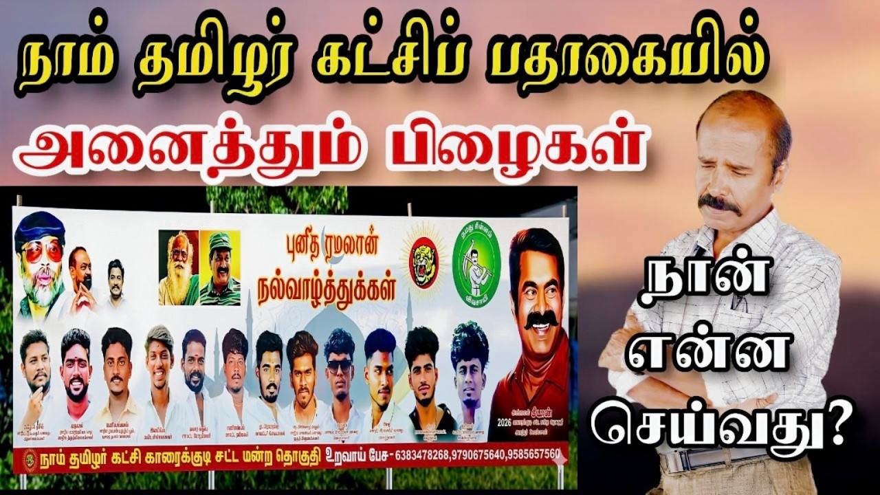 நாம் தமிழர் கட்சி - பிழை விடலாமா?#kalvisaalai