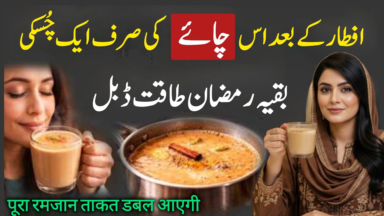 Ramzan Special Power Booster 2 Chai | Sehri Aur Iftar Ki Energy Drink Jo Din Bhar Taqat De! 