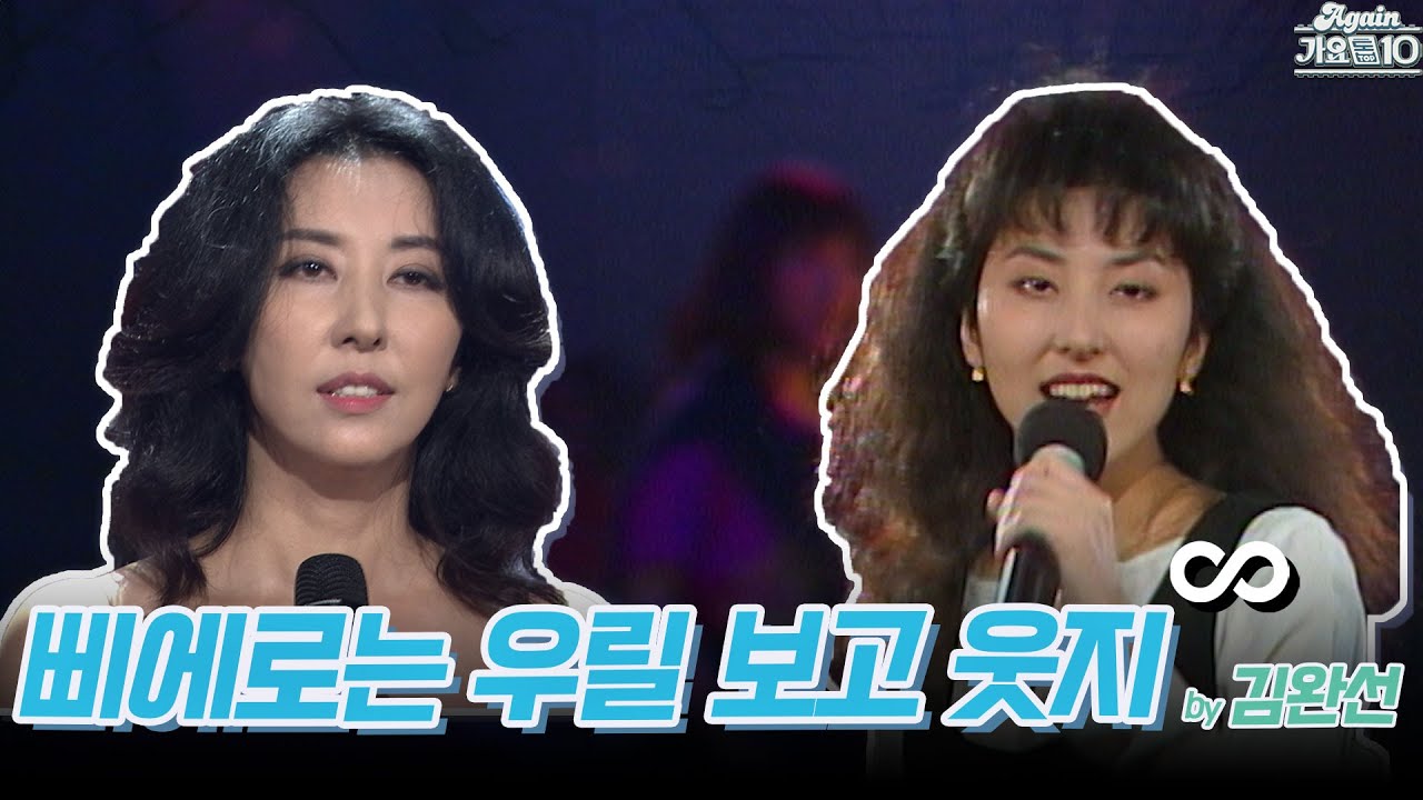 [#again_playlist] 김완선 (Kim Wansun) - 삐에로는 우릴 보고 웃지 무대모음.zip | KBS 방송