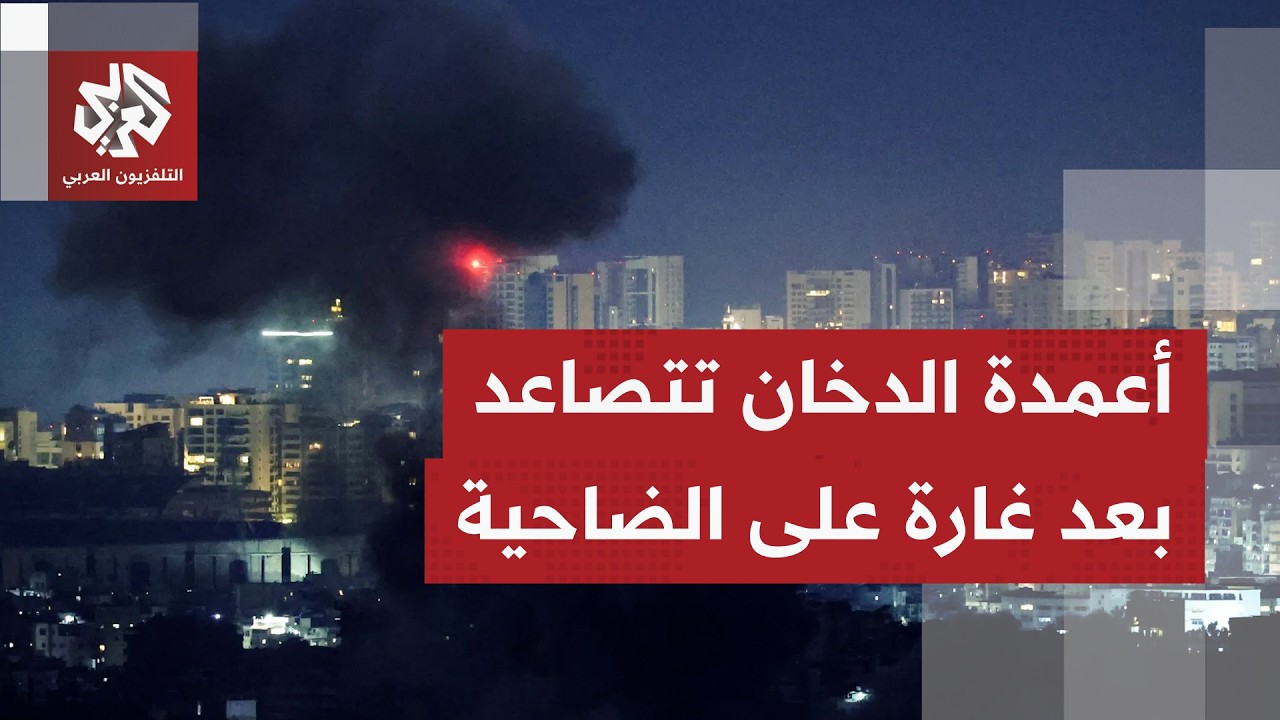 غارة إسرائيلية جديدة على الضاحية الجنوبية لبيروت.. ماذا في التفاصيل؟