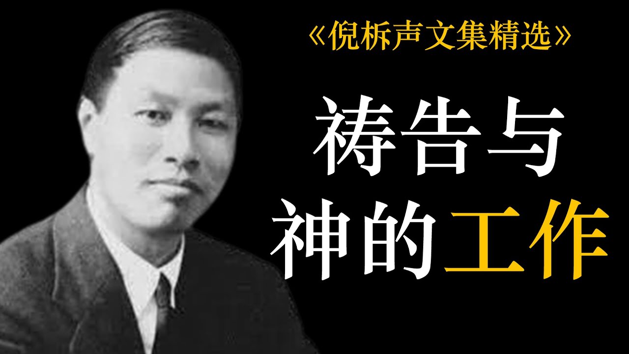 祷告与神的工作 | 倪柝声