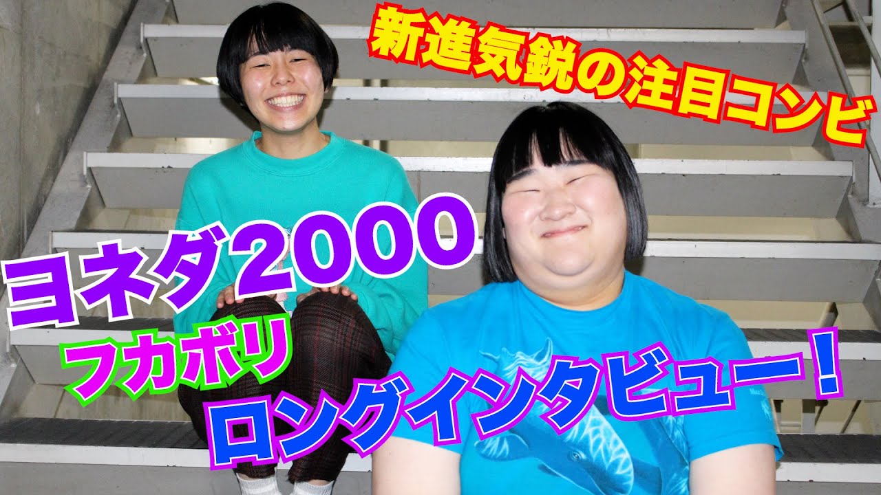 新進気鋭の注目コンビ“ヨネダ2000”をフカボリ！ロングインタビュー！