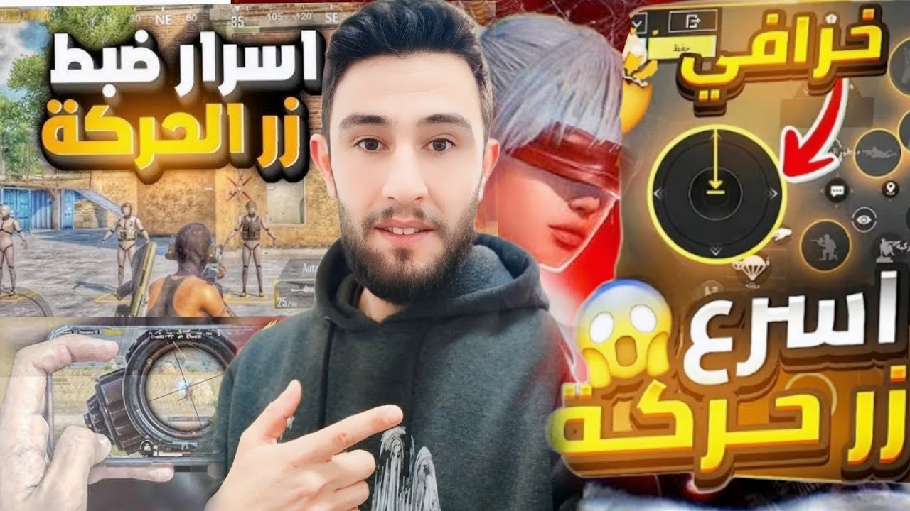 حل مشكلة زر الحركة بعد التحديث الجديد بالشكل الصحيح تهكير زر الحركة ببجي #pubgmobile #ببجي #pubg