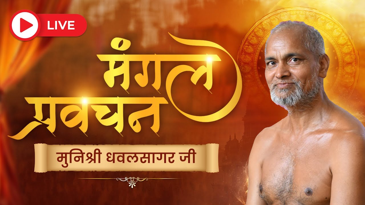 मंगल प्रवचन | 26 Jan 2026 | Muni Dhawalsagar ji