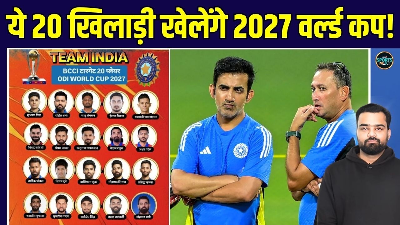 Team India squad for ODI World Cup 2027: वो 20 खिलाड़ी जो BCCI ने फाइनल कर दिये! | SportsNext