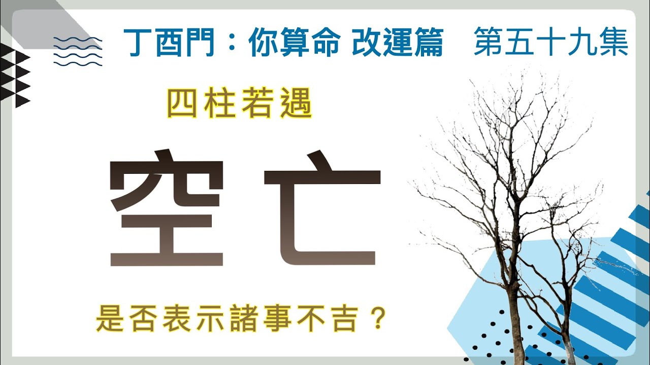 改運篇 #59【四柱若遇空亡是否表示諸事不吉？】