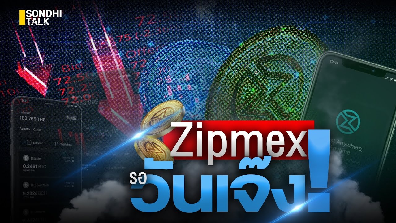 Zipmex รอวันเจ๊ง! : Sondhitalk  EP.153
