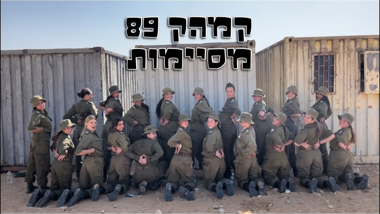 קמהק 89- מסיימות
