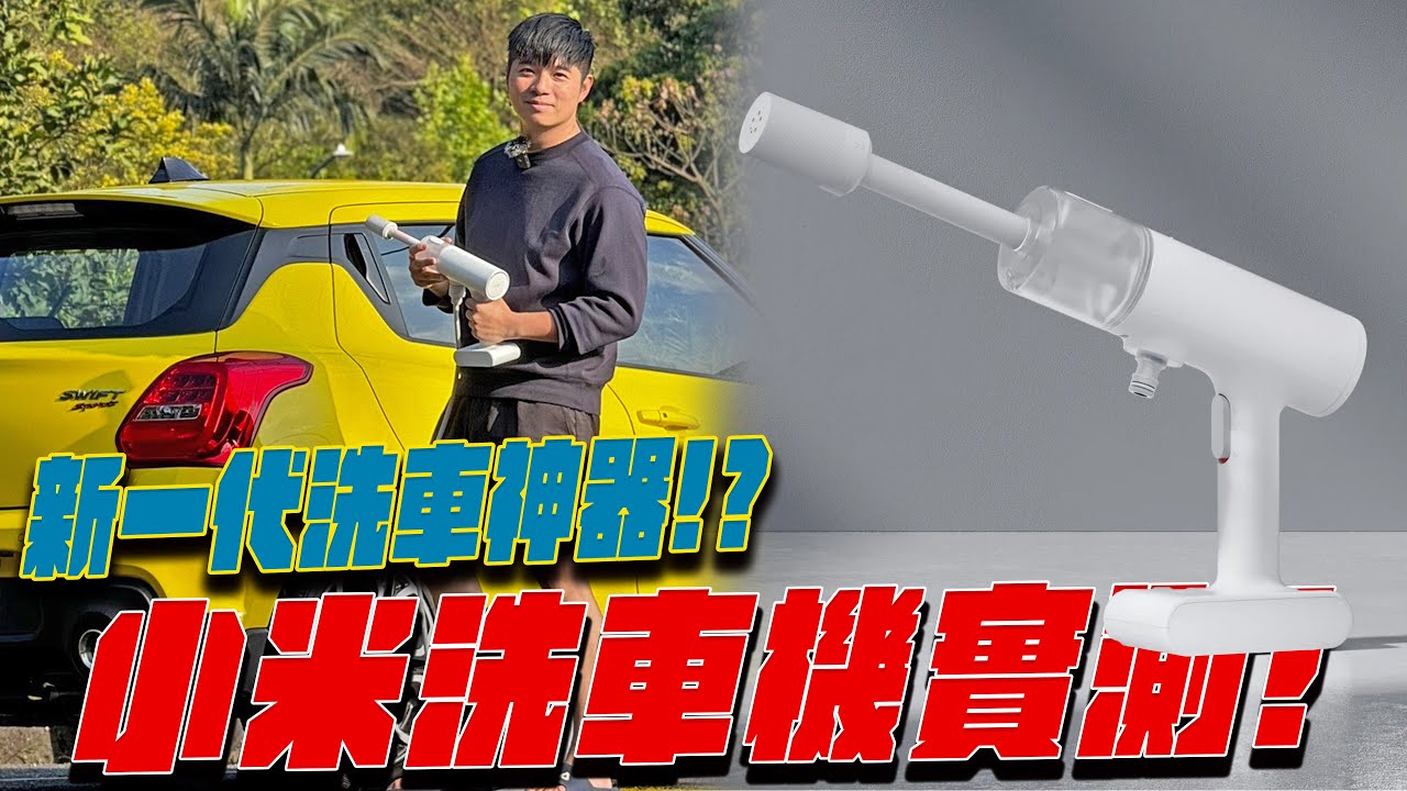 2000元不到的洗車神器！？Xiaomi小米無線洗車機開箱 實測能否讓你輕鬆洗車？熊子【全民瘋車Bar】539