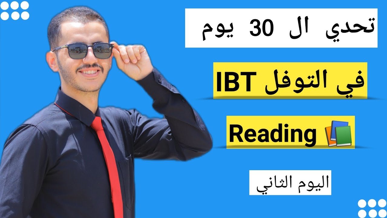 كيف تتفوق في قراءة TOEFL iBT؟ أسرار نصائح مضمونه 