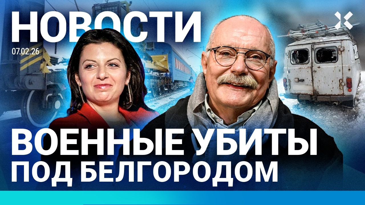 ⚡️НОВОСТИ | ВОЕННЫЕ УБИТЫ ПОД БЕЛГОРОДОМ | АВАРИЯ РЖД | СИМОНЬЯН И МИХАЛКОВУ ДАЛИ ПРЕМИЮ ПИСАТЕЛЕЙ