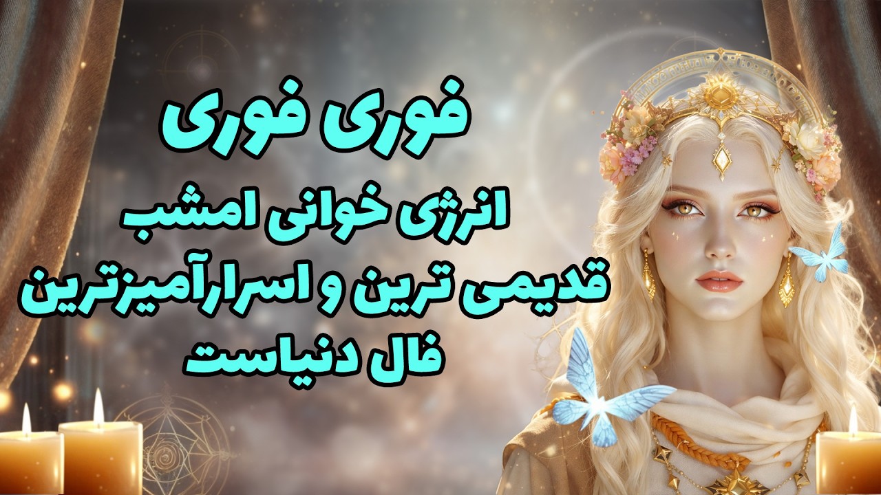 بانو فال - فوری فوری انرژی خوانی امشب قدیمی ترین و اسرارآمیزترین فال دنیاست