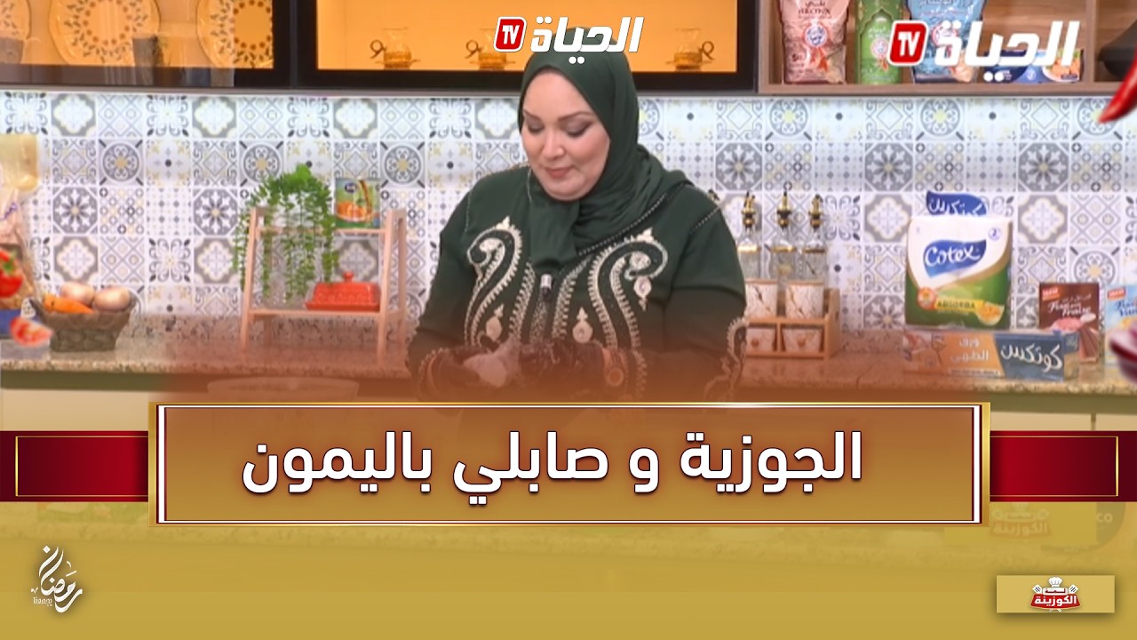 لمة الكوزينة : سلسلة حلويات العيد مع الشاف آسيا الجوزية و صابلي بالليمون