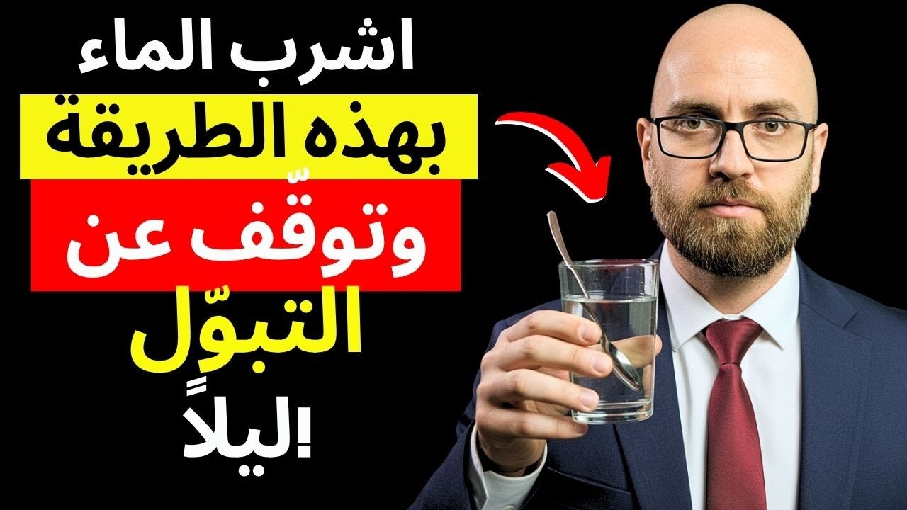اشرب الماء هكذا ولن تستيقظ ليلًا أبدًا!