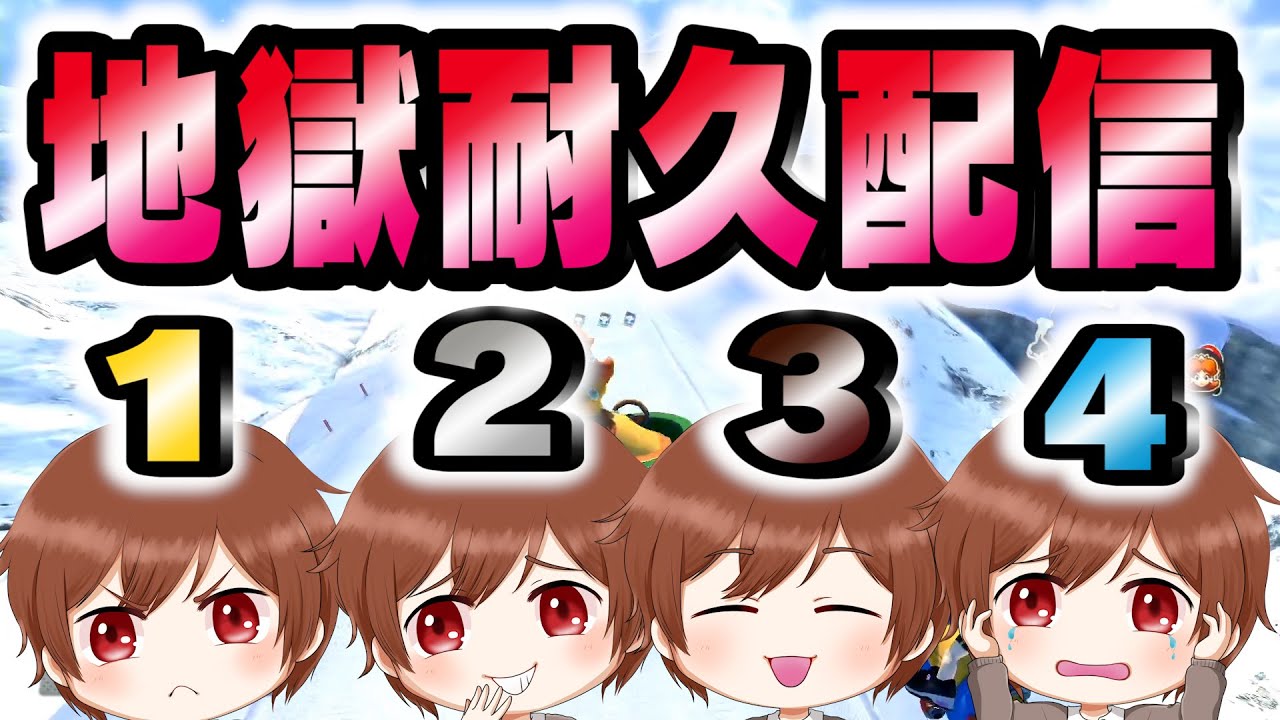 実況者４人で１２３４位取れるまで終われません？ボスナ ぎぞく fate MK8DX ちはや マリカー マリオカート