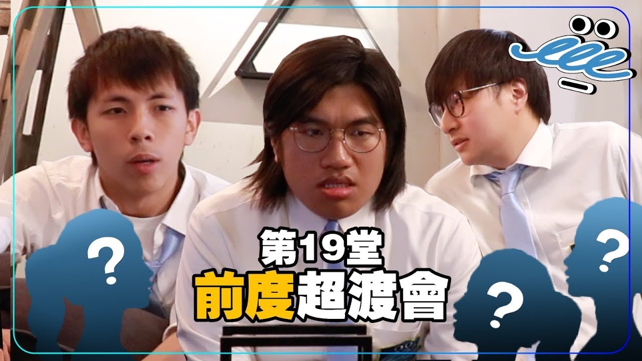 【男人EEETV】第19堂！前度超渡會！