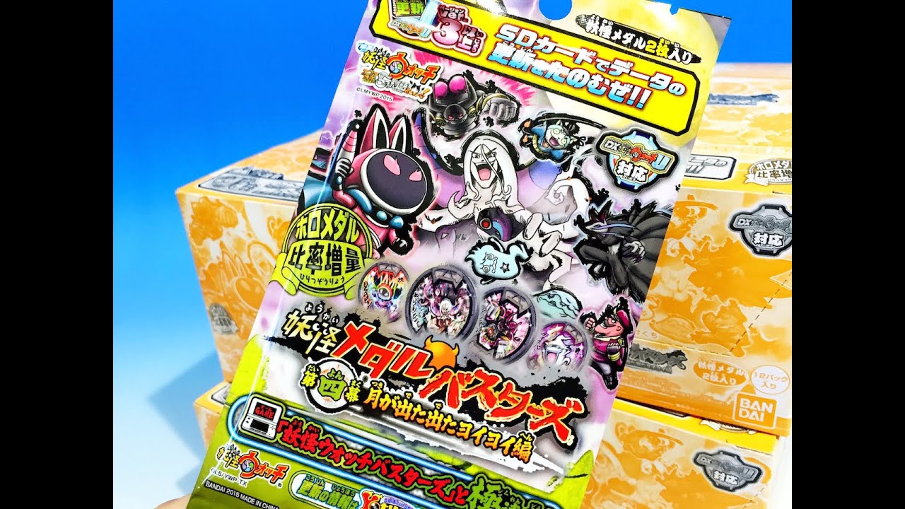 BOX開封１回目！　アソート番号3191  妖怪ウォッチ　妖怪メダルバスターズ　第４幕　月が出た出たヨイヨイ編