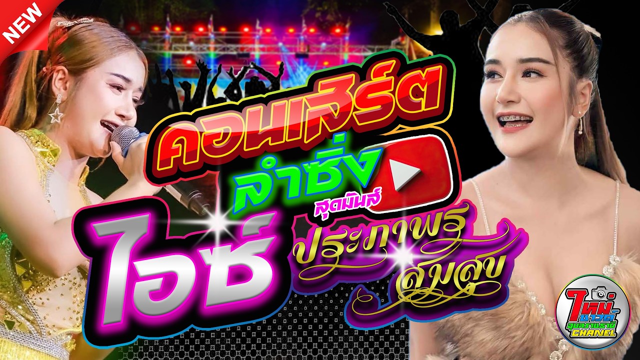 ไอซ์ ประภาพร สมสุข - วงฟิล - มงคลรัตน์แดนซ์ - ใหม่ซาวด์ อุบลราชธานี