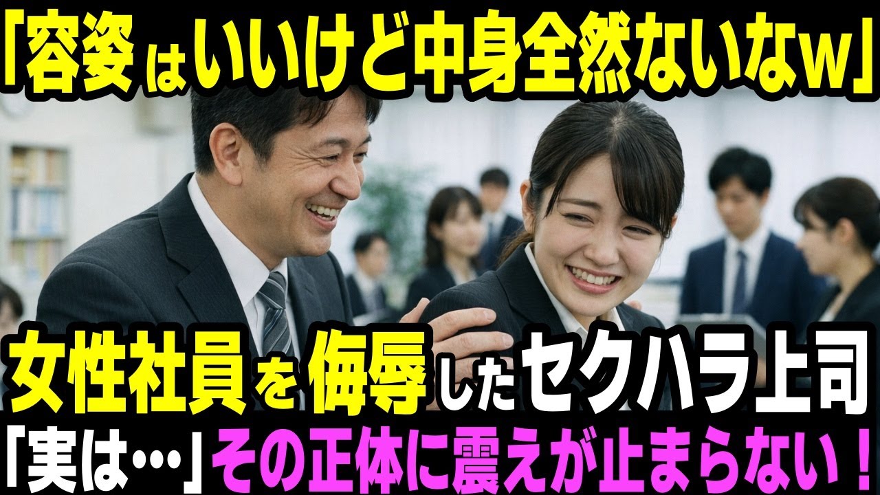 「お前見た目だけで中身全然ないなw」若手女性社員を侮辱したセクハラ上司、「実はわたし…」その正体を知った途端、上司が膝から崩れ落ちた……