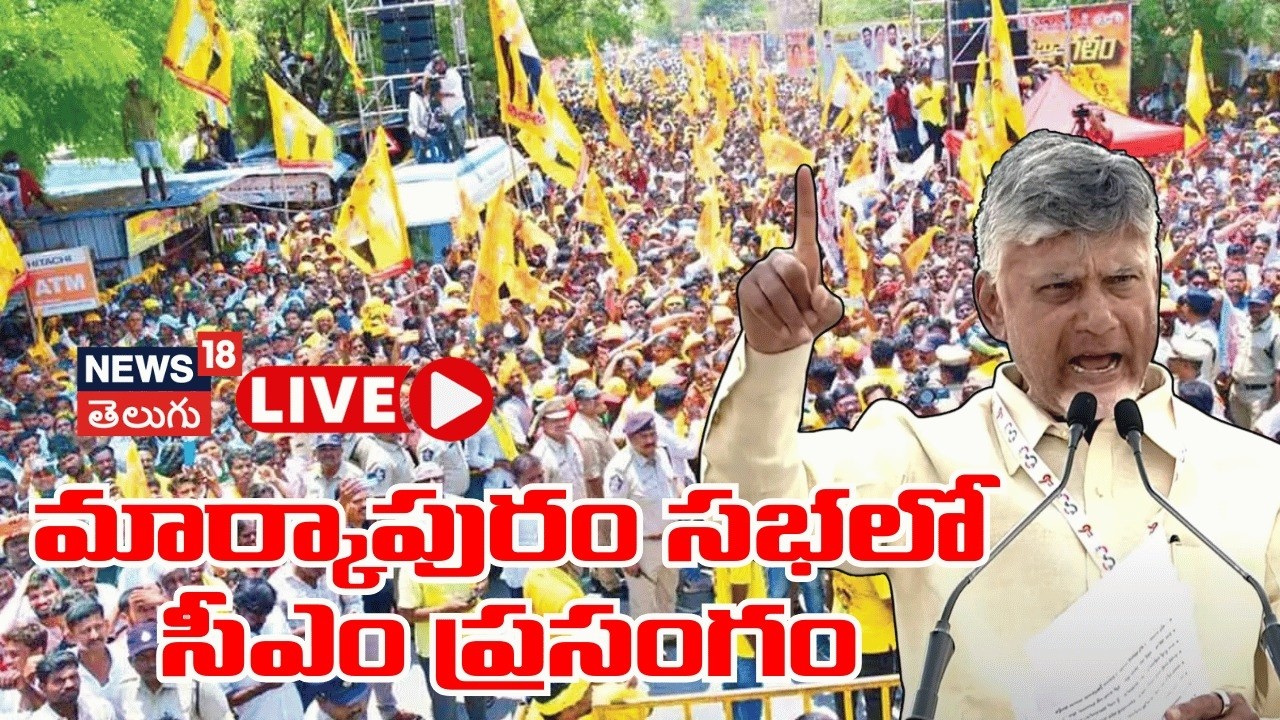 🟢LIVE | CM Chandrababu Naidu Address the Public Meeting at Markapuram | సీఎం చంద్రబాబు | N18L