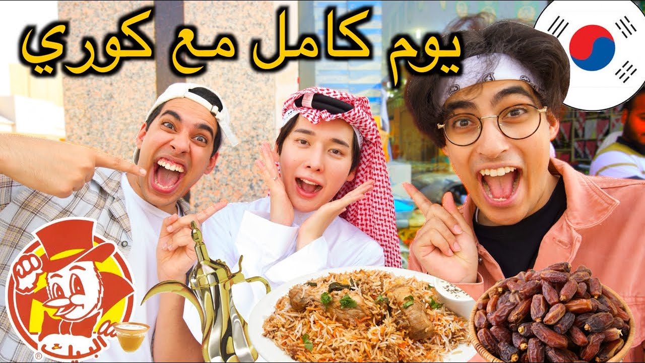 (حولنا كوري لسعودي يوم كامل😍🇰🇷 (اول مرة يجرب البيك