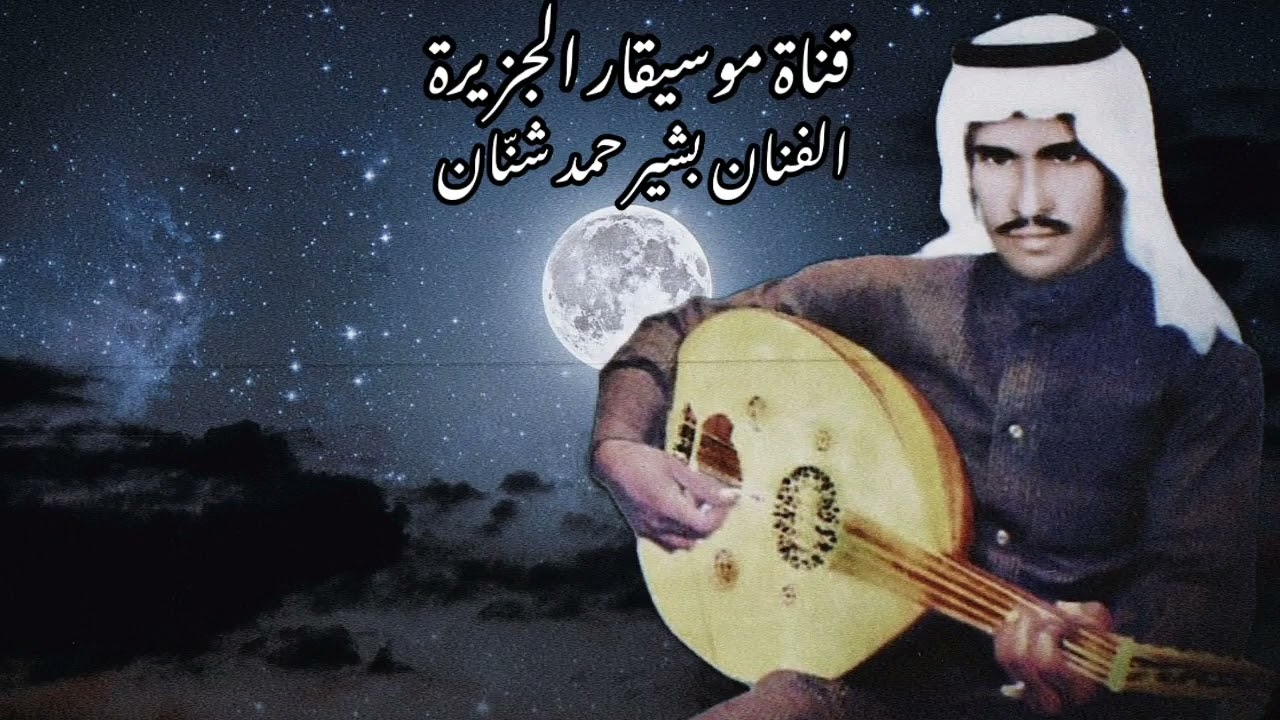 بشير حمد شنان - مسموح في زلتك يا قرة العين - جلسة عود 